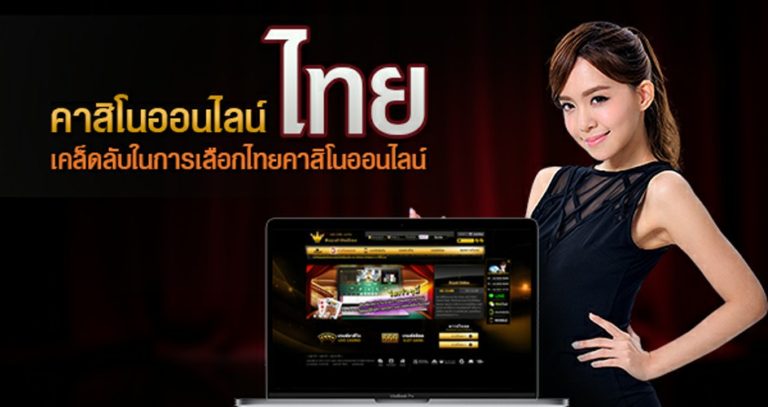 การเล่นบาคาร่าของ คาสิโนไทย