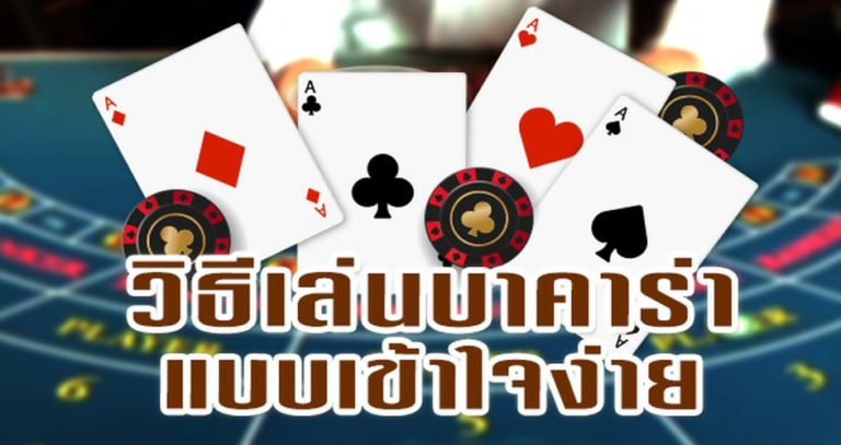 รวมเทคนิคเเทงบาร์คาร่ายอดนิยม