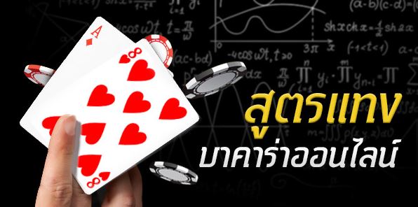 สถิติบาคาร่า….ที่ทำให้คุณได้ง่ายขึ้น